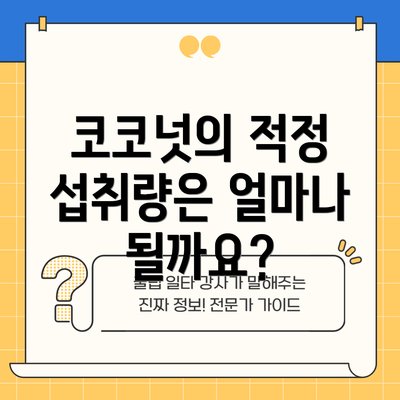 코코넛의 적정 섭취량은 얼마나 될까요?
