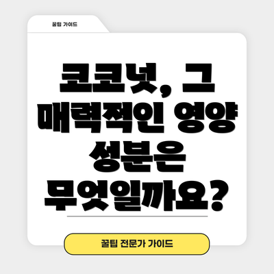 코코넛, 그 매력적인 영양 성분은 무엇일까요?