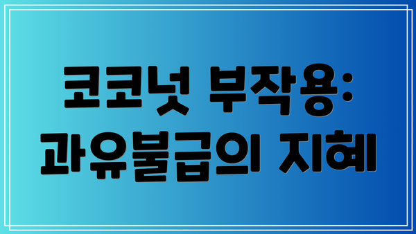 코코넛 부작용: 과유불급의 지혜