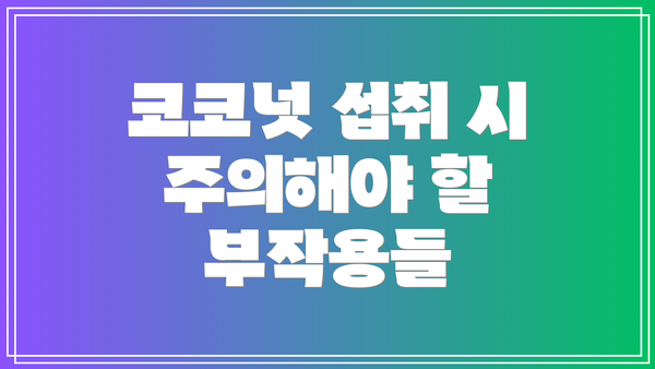 코코넛 섭취 시 주의해야 할 부작용들