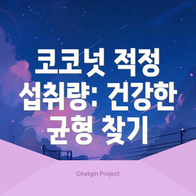 코코넛 적정 섭취량: 건강한 균형 찾기