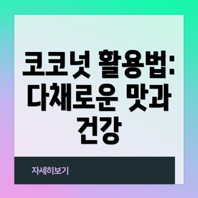 코코넛 활용법: 다채로운 맛과 건강