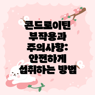 콘드로이틴 부작용과 주의사항: 안전하게 섭취하는 방법