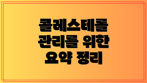 콜레스테롤 관리를 위한 요약 정리