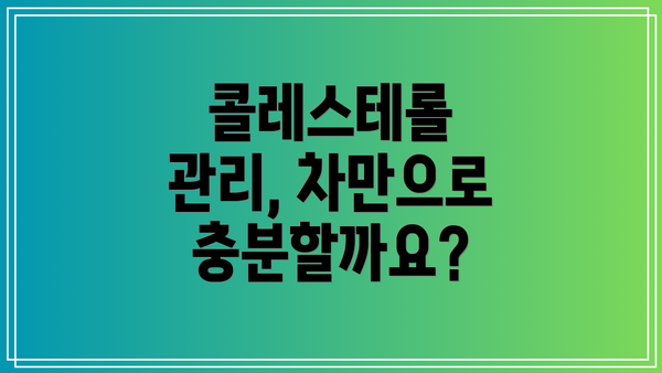 콜레스테롤 관리, 차만으로 충분할까요?