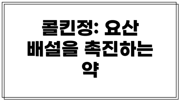 콜킨정: 요산 배설을 촉진하는 약