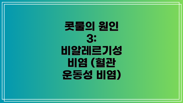 콧물의 원인 3: 비알레르기성 비염 (혈관 운동성 비염)
