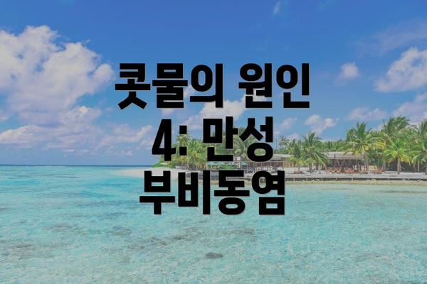 콧물의 원인 4: 만성 부비동염