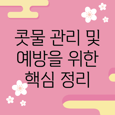 콧물 관리 및 예방을 위한 핵심 정리