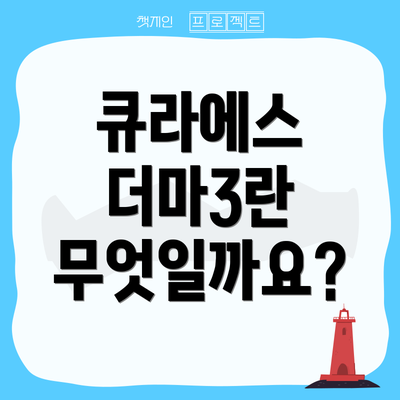 큐라에스 더마3란 무엇일까요?