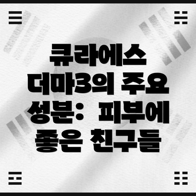 큐라에스 더마3의 주요 성분: 피부에 좋은 친구들