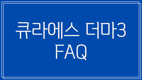 큐라에스 더마3 FAQ
