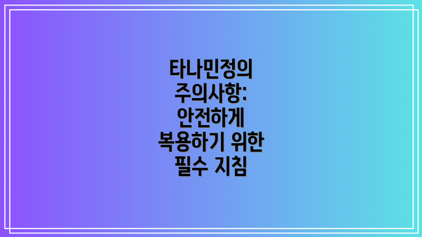 타나민정의 주의사항: 안전하게 복용하기 위한 필수 지침