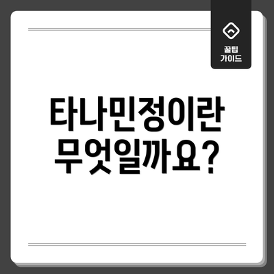타나민정이란 무엇일까요?