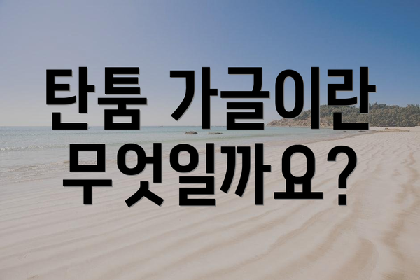 탄툼 가글이란 무엇일까요?