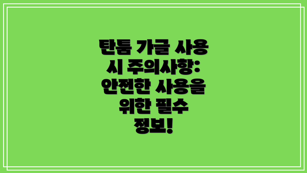 탄툼 가글 사용 시 주의사항: 안전한 사용을 위한 필수 정보!