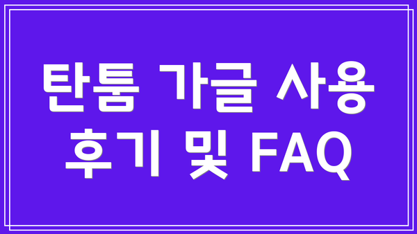 탄툼 가글 사용 후기 및 FAQ