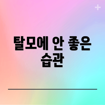 탈모에 안 좋은 습관