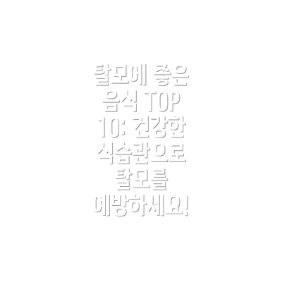 탈모에 좋은 음식 TOP 10: 건강한 식습관으로 탈모를 예방하세요!