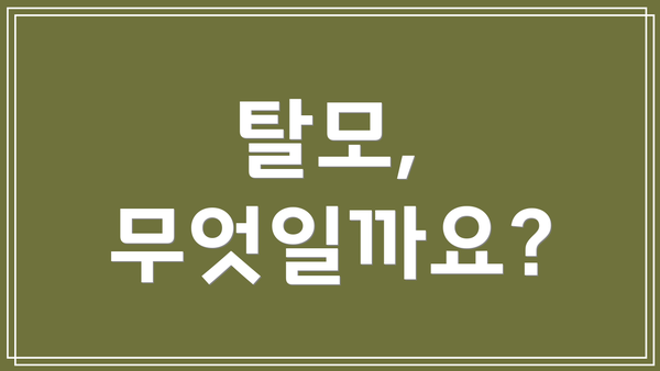 탈모, 무엇일까요?