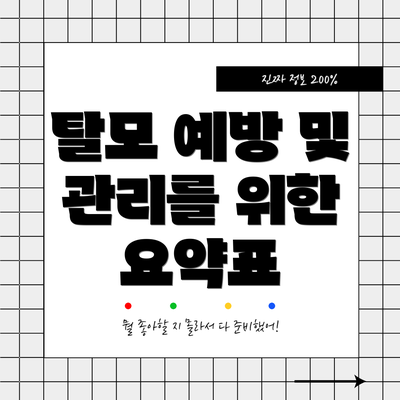 탈모 예방 및 관리를 위한 요약표