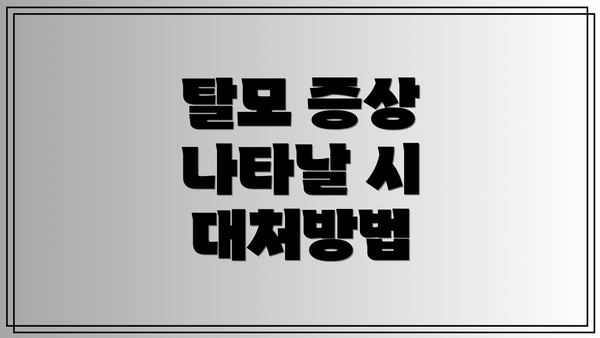 탈모 증상 나타날 시 대처방법