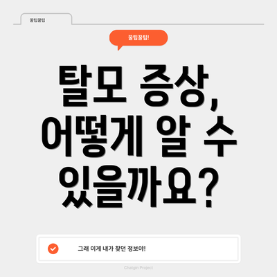 탈모 증상, 어떻게 알 수 있을까요?