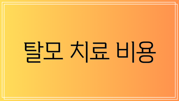 탈모 치료 비용