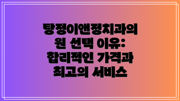 탕정이앤정치과의원 선택 이유:  합리적인 가격과 최고의 서비스