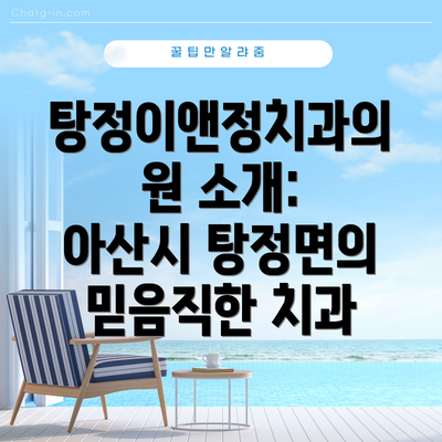 탕정이앤정치과의원 소개: 아산시 탕정면의 믿음직한 치과