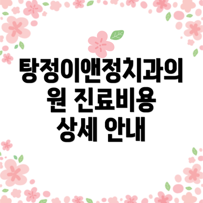 탕정이앤정치과의원 진료비용 상세 안내