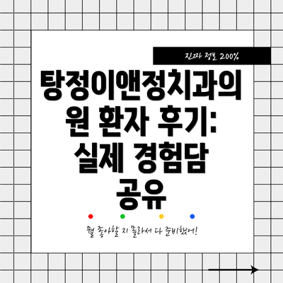 탕정이앤정치과의원 환자 후기: 실제 경험담 공유