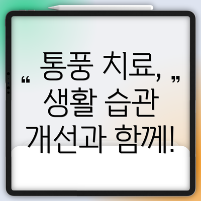 통풍 치료, 생활 습관 개선과 함께!