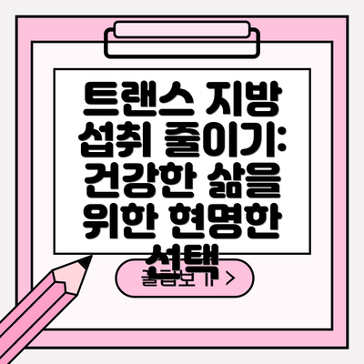 트랜스 지방 섭취 줄이기: 건강한 삶을 위한 현명한 선택