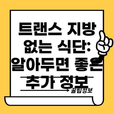 트랜스 지방 없는 식단: 알아두면 좋은 추가 정보