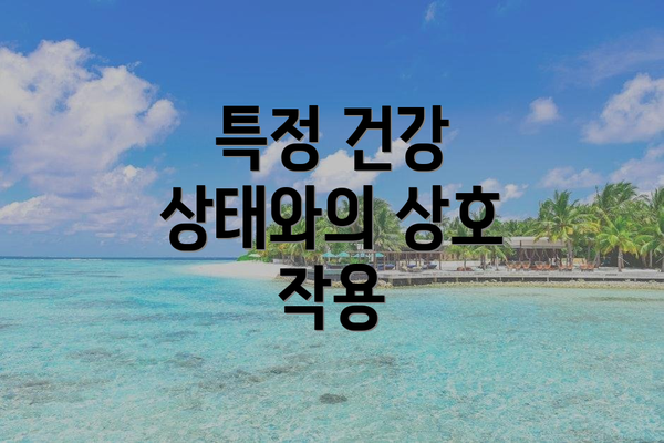 특정 건강 상태와의 상호 작용