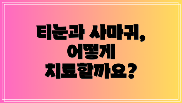 티눈과 사마귀, 어떻게 치료할까요?