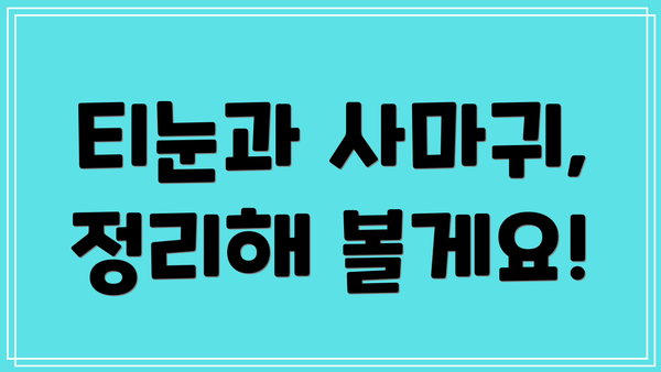 티눈과 사마귀, 정리해 볼게요!