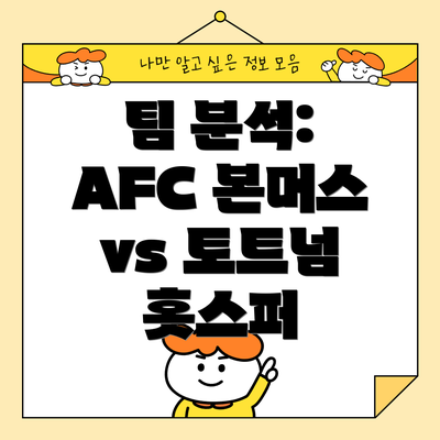 팀 분석: AFC 본머스 vs 토트넘 홋스퍼