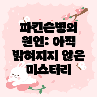 파킨슨병의 원인: 아직 밝혀지지 않은 미스터리