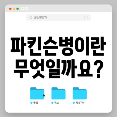 파킨슨병이란 무엇일까요?