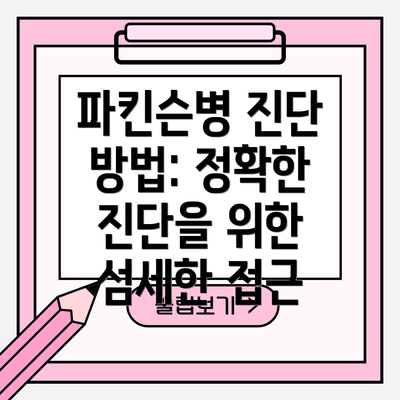 파킨슨병 진단 방법: 정확한 진단을 위한 섬세한 접근