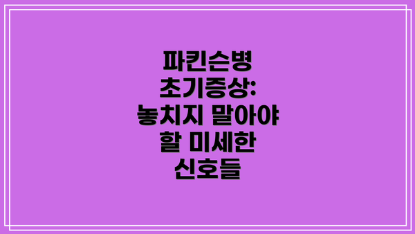파킨슨병 초기증상: 놓치지 말아야 할 미세한 신호들