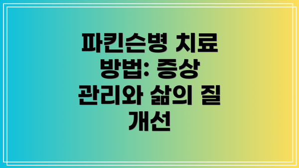 파킨슨병 치료 방법: 증상 관리와 삶의 질 개선