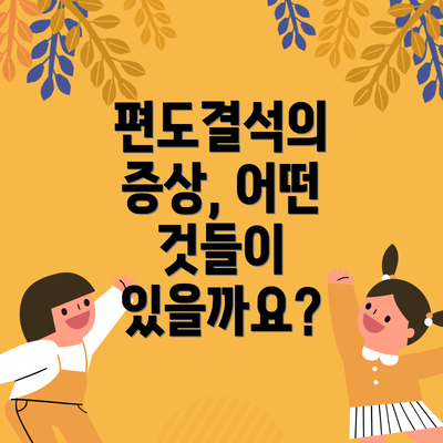 편도결석의 증상, 어떤 것들이 있을까요?