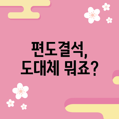 편도결석, 도대체 뭐죠?