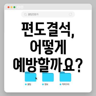 편도결석, 어떻게 예방할까요?