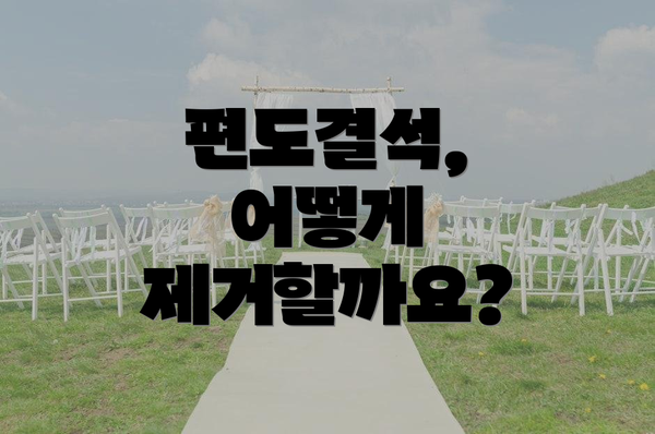 편도결석, 어떻게 제거할까요?