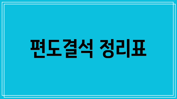 편도결석 정리표