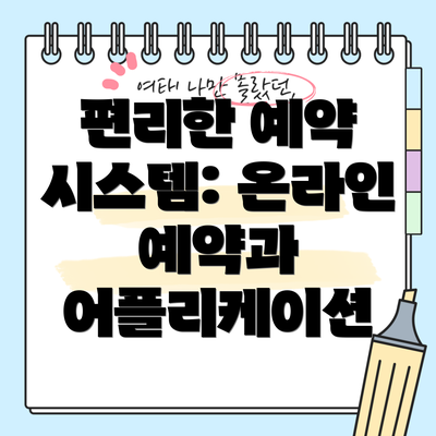 편리한 예약 시스템: 온라인 예약과 어플리케이션